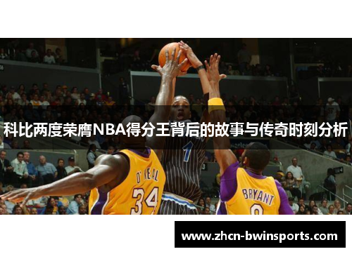 科比两度荣膺NBA得分王背后的故事与传奇时刻分析