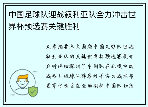 中国足球队迎战叙利亚队全力冲击世界杯预选赛关键胜利