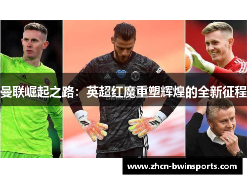 曼联崛起之路：英超红魔重塑辉煌的全新征程