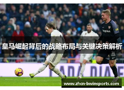 皇马崛起背后的战略布局与关键决策解析
