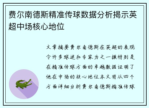 费尔南德斯精准传球数据分析揭示英超中场核心地位
