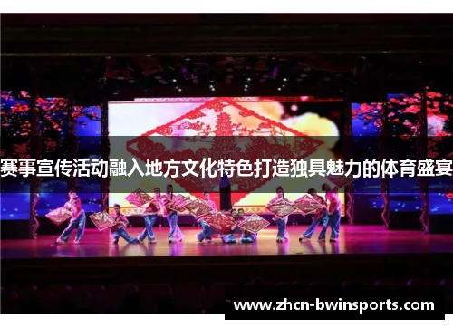 赛事宣传活动融入地方文化特色打造独具魅力的体育盛宴