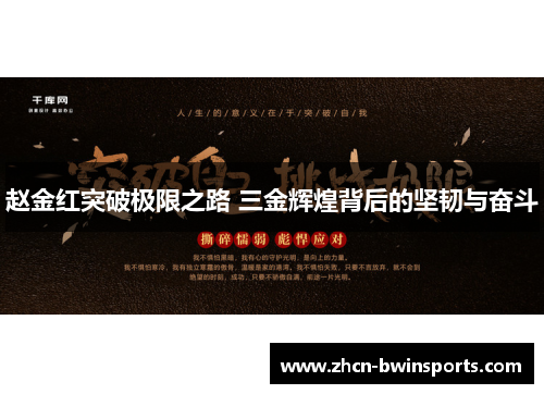 赵金红突破极限之路 三金辉煌背后的坚韧与奋斗
