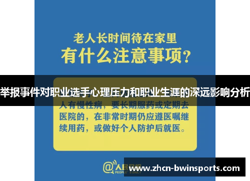 举报事件对职业选手心理压力和职业生涯的深远影响分析