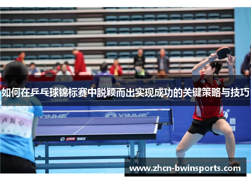 如何在乒乓球锦标赛中脱颖而出实现成功的关键策略与技巧