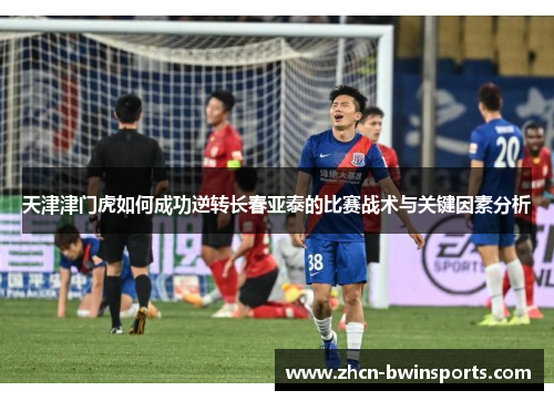天津津门虎如何成功逆转长春亚泰的比赛战术与关键因素分析
