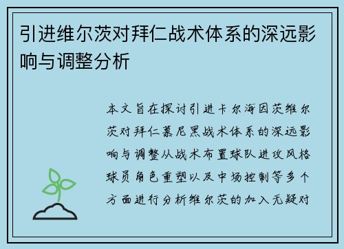 引进维尔茨对拜仁战术体系的深远影响与调整分析