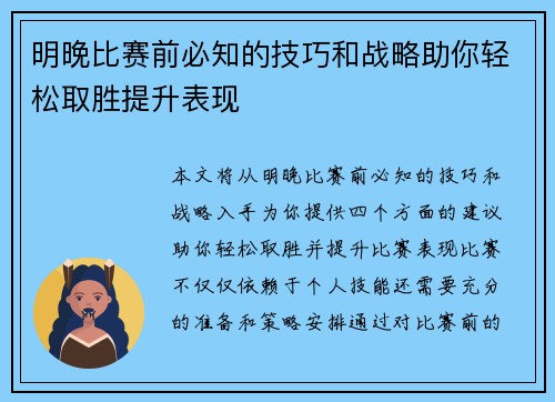 明晚比赛前必知的技巧和战略助你轻松取胜提升表现