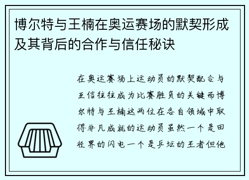 博尔特与王楠在奥运赛场的默契形成及其背后的合作与信任秘诀
