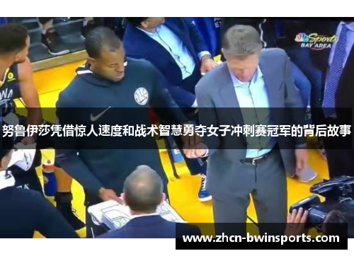 努鲁伊莎凭借惊人速度和战术智慧勇夺女子冲刺赛冠军的背后故事