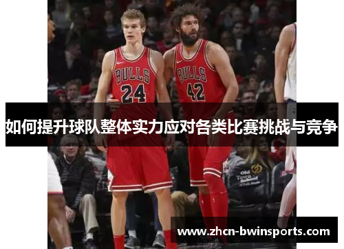 如何提升球队整体实力应对各类比赛挑战与竞争