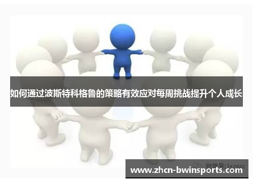 如何通过波斯特科格鲁的策略有效应对每周挑战提升个人成长