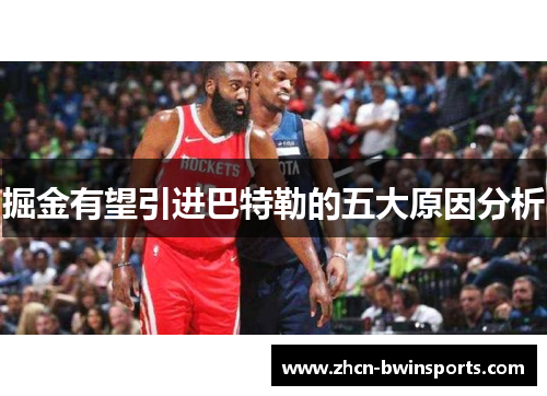 掘金有望引进巴特勒的五大原因分析