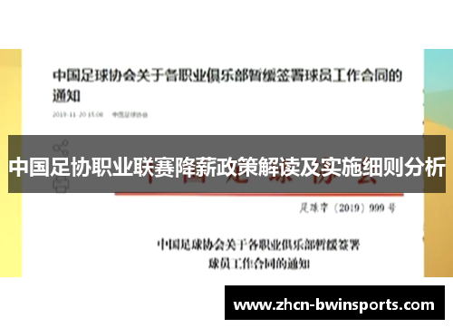 中国足协职业联赛降薪政策解读及实施细则分析