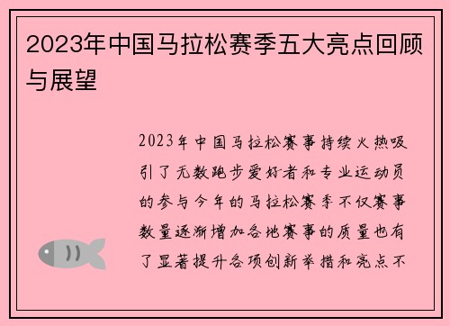 2023年中国马拉松赛季五大亮点回顾与展望