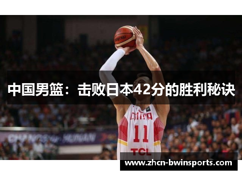 中国男篮：击败日本42分的胜利秘诀