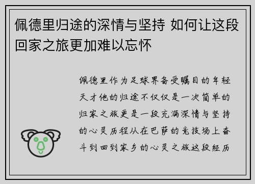 佩德里归途的深情与坚持 如何让这段回家之旅更加难以忘怀