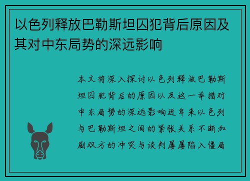 以色列释放巴勒斯坦囚犯背后原因及其对中东局势的深远影响