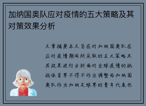 加纳国奥队应对疫情的五大策略及其对策效果分析
