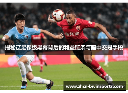 揭秘辽足保级黑幕背后的利益链条与暗中交易手段
