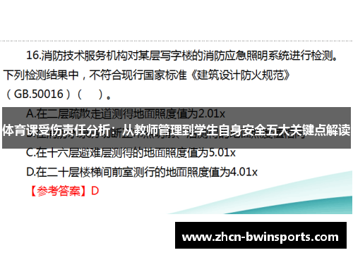 体育课受伤责任分析：从教师管理到学生自身安全五大关键点解读