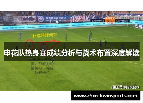 申花队热身赛成绩分析与战术布置深度解读