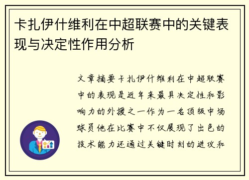 卡扎伊什维利在中超联赛中的关键表现与决定性作用分析