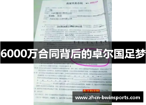 6000万合同背后的卓尔国足梦