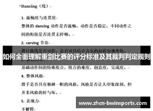 如何全面理解重剑比赛的评分标准及其裁判判定规则