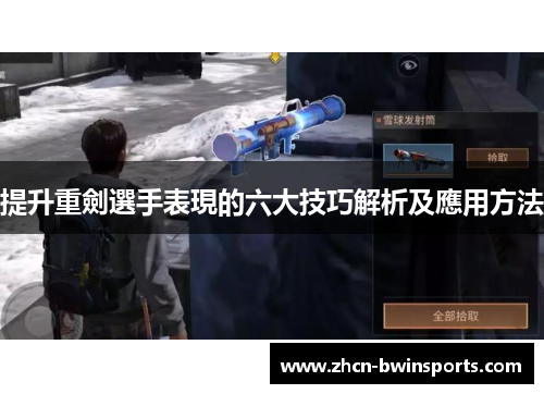 提升重劍選手表現的六大技巧解析及應用方法