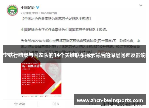 李铁行贿案与国家队的14个关键联系揭示背后的深层问题及影响