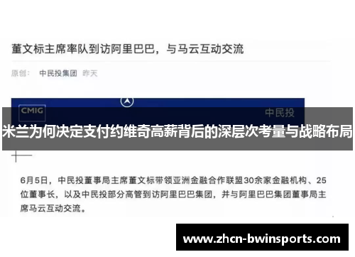 米兰为何决定支付约维奇高薪背后的深层次考量与战略布局