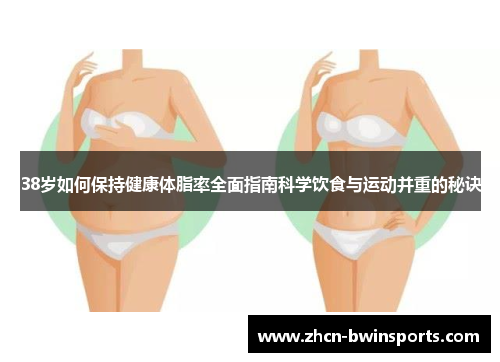 38岁如何保持健康体脂率全面指南科学饮食与运动并重的秘诀