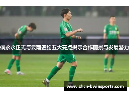侯永永正式与云南签约五大亮点揭示合作前景与发展潜力