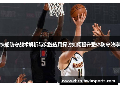 快船防守战术解析与实践应用探讨如何提升整体防守效率