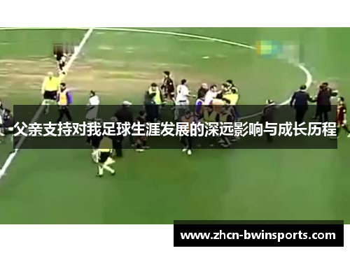 父亲支持对我足球生涯发展的深远影响与成长历程