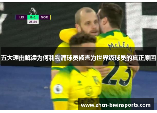 五大理由解读为何利物浦球员被誉为世界级球员的真正原因