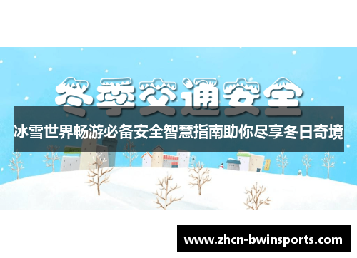 冰雪世界畅游必备安全智慧指南助你尽享冬日奇境