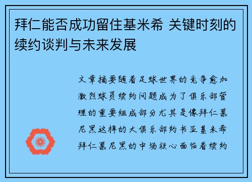 拜仁能否成功留住基米希 关键时刻的续约谈判与未来发展