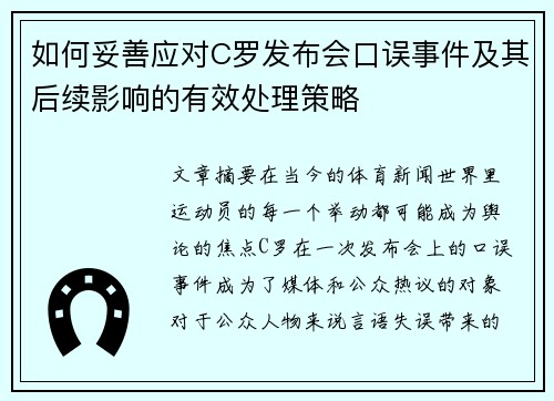 如何妥善应对C罗发布会口误事件及其后续影响的有效处理策略