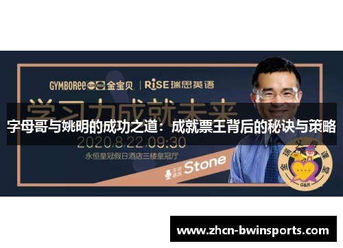 字母哥与姚明的成功之道：成就票王背后的秘诀与策略