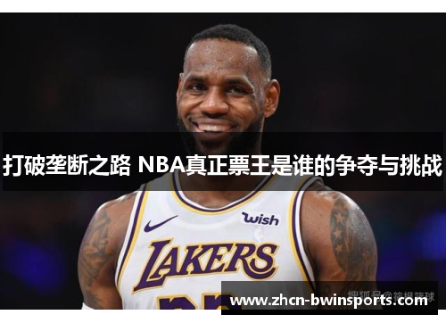 打破垄断之路 NBA真正票王是谁的争夺与挑战