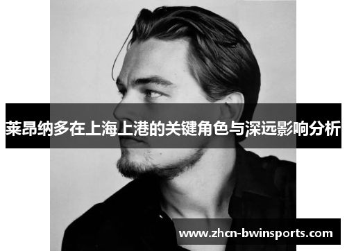 莱昂纳多在上海上港的关键角色与深远影响分析