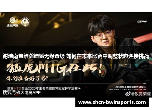 谢浩南曾维瀚遗憾无缘晋级 如何在未来比赛中调整状态迎接挑战