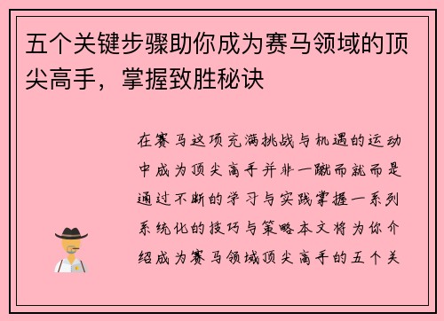 五个关键步骤助你成为赛马领域的顶尖高手，掌握致胜秘诀