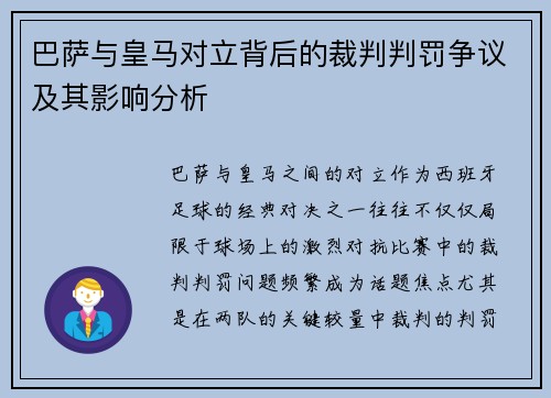 巴萨与皇马对立背后的裁判判罚争议及其影响分析