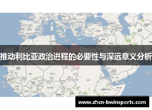 推动利比亚政治进程的必要性与深远意义分析