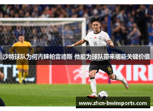 沙特球队为何青睐帕雷德斯 他能为球队带来哪些关键价值