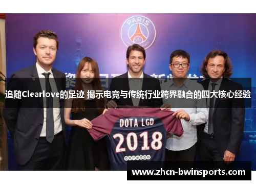 追随Clearlove的足迹 揭示电竞与传统行业跨界融合的四大核心经验