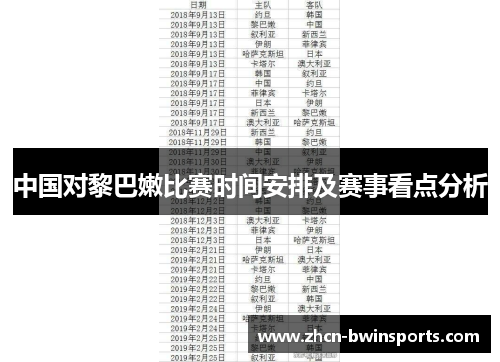 中国对黎巴嫩比赛时间安排及赛事看点分析